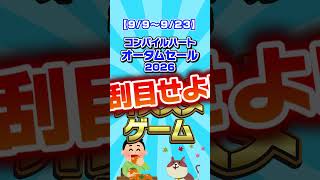 コンパイルハート　オータムセール開催　 #Shorts #セール #コンパイルハート