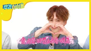 (Weekly Idol EP.301) Close your eyes please