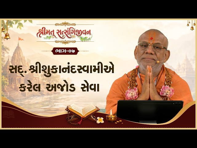 Sad. Shree Shukanand Swamie Karel Ajod Seva