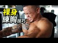 裸身練胸技巧|創業人在想什麼|上海健身房打卡-魔獸訓練中心|『比完賽然後呢?』 EP06