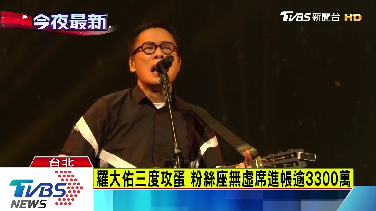 林青霞也來看!羅大佑三度攻蛋吸萬名粉絲