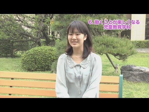 6. 動くことが楽しくなる児童教育学科