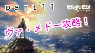 【ゼルダの伝説-BotW-】（ハート３つ縛り）part11　神獣ヴァ・メドー攻略