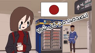 حققت حلمي و سافرت اليابان ! ????♥️ | الحلقة 2