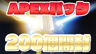【ガチャ配信】APEXパック200個一気に開封！いでよクナイ！！！