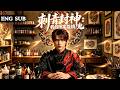【全網熱劇】神秘刺青师身负特殊系统，所纹图案暗藏玄机能寄托信仰守护平安！#嘎嘎乐#热血#末世重生#高温末世#漫剧