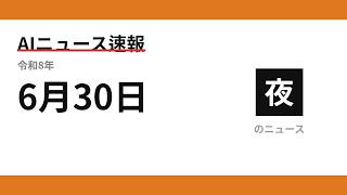 AIニュース速報 2026/06/30 夕方