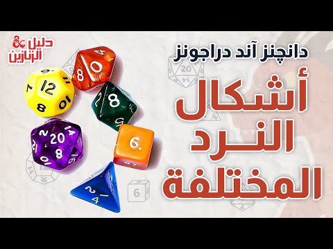 أنواع النرد وأشكاله