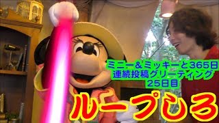 ミニー＆ミッキーと365日連続投稿グリーティング25日目〜ループしろ〜