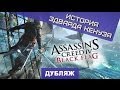 Assassin's Creed 4: Black Flag. История Эдварда ...