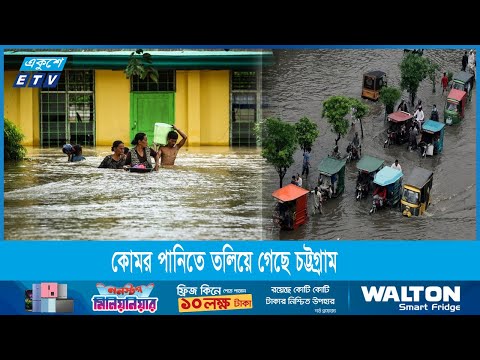 রিমালের ভারী বর্ষণে কোমর পানিতে তলিয়ে গেছে চট্টগ্রাম | ETV News
