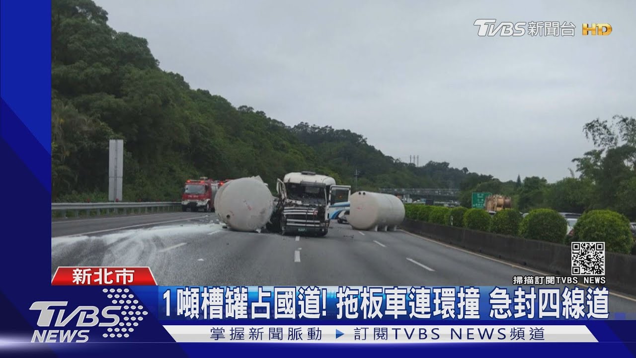 1噸槽罐占國道!拖板車連環撞 急封四線道