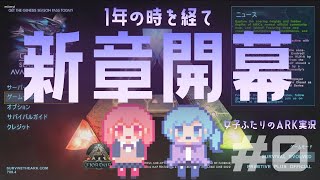 【アーク女性実況2nd】#0(予告)★女子部と恐竜たちのARK:survival evolved【サバイバル】