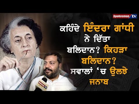ਕਹਿੰਦੇ ਇੰਦਰਾ ਗਾਂਧੀ ਦੇ ਬਲਿਦਾਨ ਲਈ ਲੱਗੇਗਾ ਬੁੱਤ ਪਰ ਸਵਾਲਾਂ 'ਚ ਹੀ ਘਿਰੇ ਜਨਾਬ