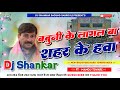 Babuni Ke Lagal Ba Sahar Ke Hawa InstaGram Viral Song Hard Bass Mix Song Remix By Dj Shankar Sound
