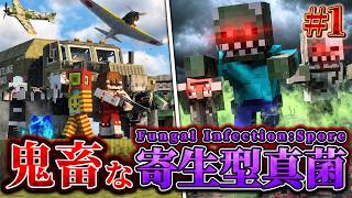 【マイクラ】超鬼畜と話題の寄生型真菌感染症が蔓延る世界を軍事力で生き残れるか！？「第一次真菌戦線生存譚」#1【ゆっくり実況マルチ】【Minecraft】【マイクラ軍事】【寄生虫】【銃mod】Spore