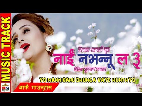 Yo Mann Baru Dhunga Bhayo Hunthyo || NAI NABHANNU LA 3|| Music Track