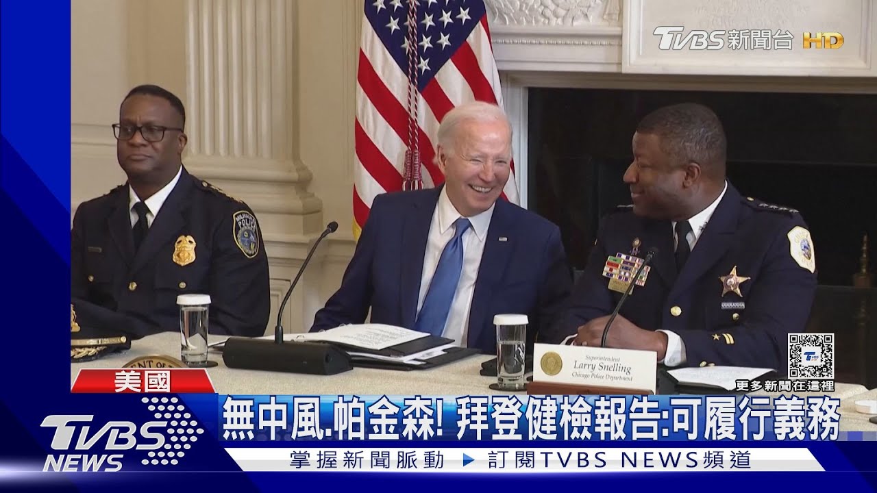 全美關注!81歲總統健檢報告出爐 拜登:醫生說我太年輕