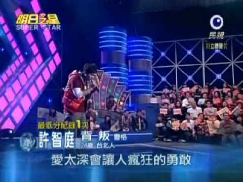 2010-02-27 許智庭 背叛.wmv