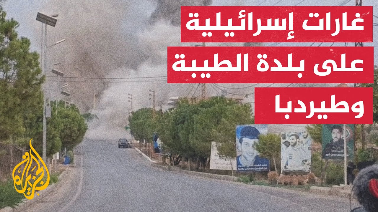 مراسلة الجزيرة: غارات إسرائيلية على بلدة طيردبا جنوبي لبنان