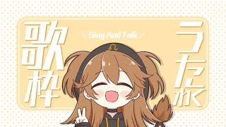 【歌枠】そして今日も歌う。  Sing and Talk【獅子神レオナ/Re:AcT】