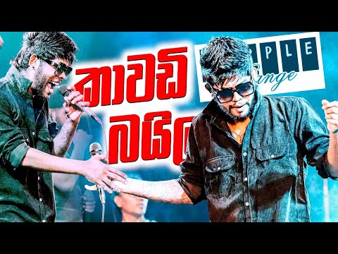 නටන්න කාවඩි බයිලාවක් Kawadi Baila Song Udara Kaushalya with Purple Range live
