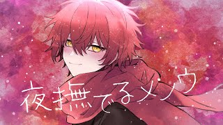 夜撫でるメノウ/歌ってみた【ばぁう】