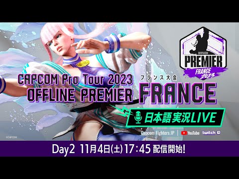 【日本語実況】「CAPCOM Pro Tour 2023」 オフラインプレミア フランス - Day2