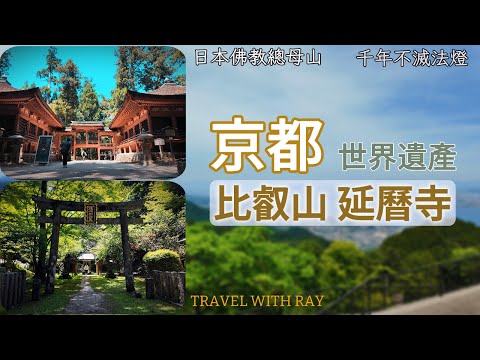 Trip around Kyoto to Lake Biwa，a pilgrimage to the mother mountain of Japanese Buddhism ENG SUB