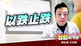 以跌止跌、加速趕底#台股#盤勢#先蹲後跳#續攻#逆風洗盤#作多是唯一的方向｜小武哥投資事務所｜陳武傑 (圖)