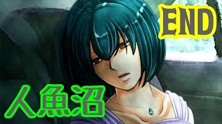 【ゆっくり実況】人魚沼 ♯16 END【リメイク版】
