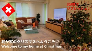 【スイス暮らしVlog】3分間で気分転換☆｜  我が家のスイスなクリスマスへようこそ♡　｜ Welcome to my home at Christmas｜Swiss vlog