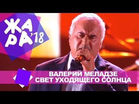 Валерий Меладзе -  Свет уходящего солнца (ЖАРА В БАКУ Live, 2018)