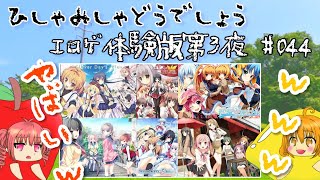 【ひしゃみしゃ】エロゲ体験版第3夜編 #044【どうでしょう】