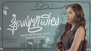 ខ្ញុំឈប់ទ្រាំហើយ - Nhom Chob Trorm Hery - នីរ័ត្ន - Nirath - Official Audio Lyric
