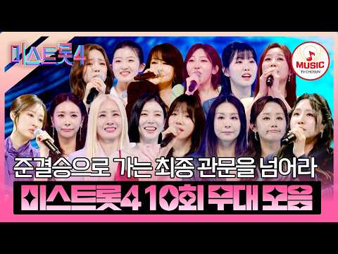 [#미스트롯4] 최후에 웃는 사람은 누구? 치열한 승부에 요동치는 순위☠️ 본선 4차 개인전 10회 무대 모음♬ #TVCHOSUNMUSIC (TV CHOSUN 260219 방송)