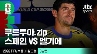 [하이라이트] 티보 쿠르투아 모음｜8강 스페인 VS 벨기에｜2026 FIFA 북중미 월드컵