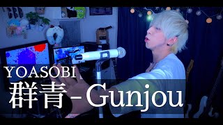 【コーラス盛り盛りで白髪が】YOASOBI - 群青を歌ってみた / ましゅー  Vocal Cover.