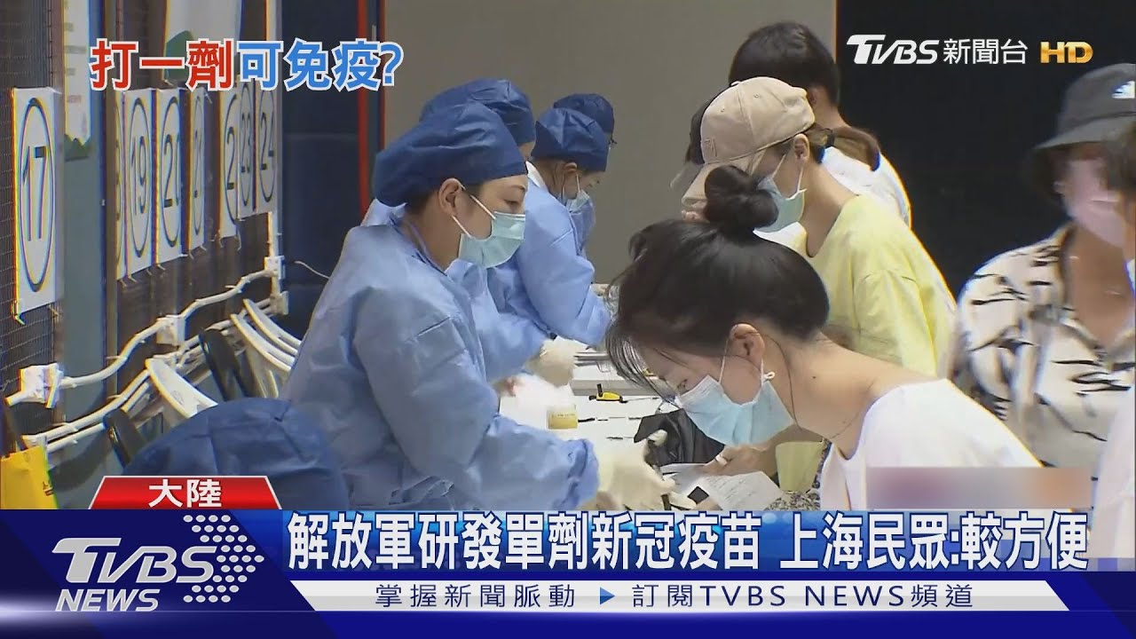 解放軍研發「單劑疫苗」 醫:副作用比2劑的大