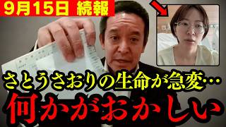 【続報】トンデモない話を聞いてゾッとしました… さとうさおりさんが議員辞職したのはおそらく【浜田聡 切り抜き】