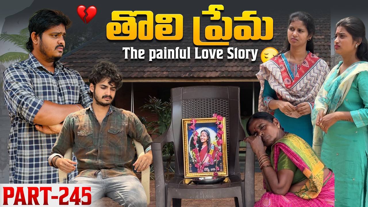 తొలి ప్రేమ ❤️ | The painful Love Story 💔| Part-245 #emotional #love #truelove #family #shorts