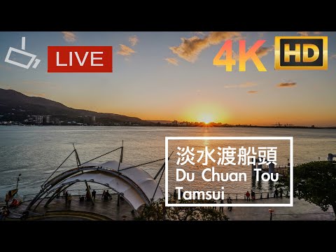 淡水渡船碼頭即時影像