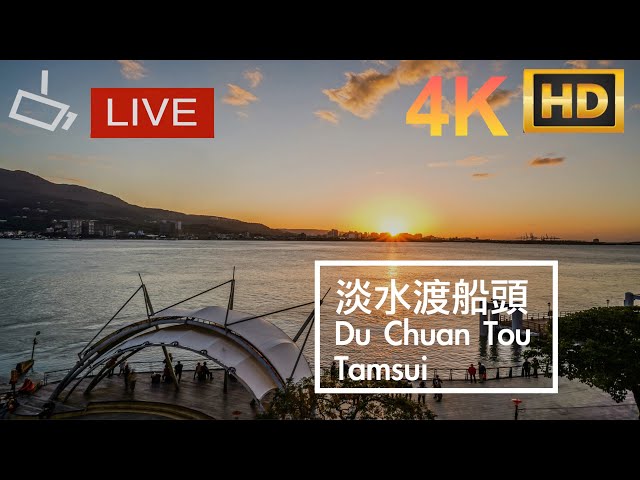 新北｜淡水渡船頭即時影像