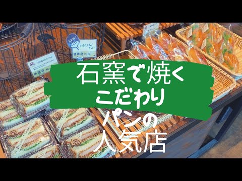 [Ciudad de Takaoka] Pan especial horneado en horno de piedra 🍞Tienda popular vivier