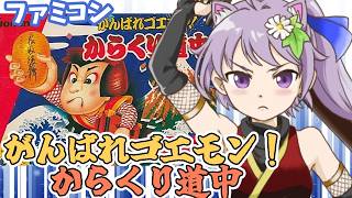 【ファミコン】がんばれゴエモン!からくり道中 実況プレイ【レトロゲーム/vtuber】