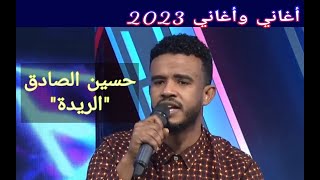حسين الصادق الريدة أغاني وأغاني 2023