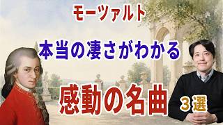 Download lagu 【名曲紹介】モーツァルトの本当のすごさが分かる名曲を紹介!どうしてモーツァルトは天才なの?他の作曲家とは何が違うの? mp3 Download lagu 【名曲紹介】モーツァルトの本当のすごさが分かる名曲を紹介!どうしてモーツァルトは天才なの?他の作曲家とは何が違うの? mp3
