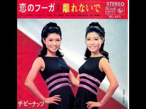 恋のフーガ　ザ・ピーナッツ　1967