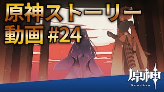【原神ストーリー第23話-楓原万葉話（サブストーリー）-】フルHD画質で観るゲーム実況