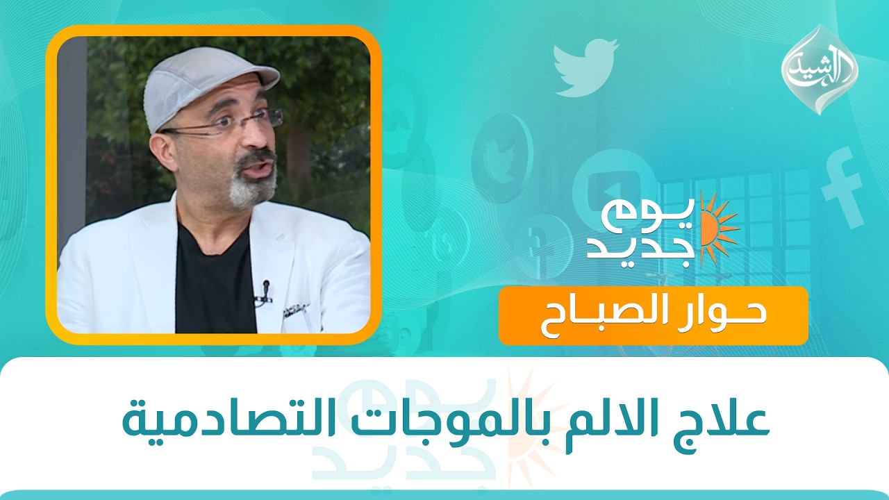 فيديو | حوار الصباح || علاج الالم بالموجات التصادمية